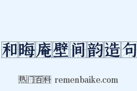 和晦庵壁间韵造句是什么意思的图片